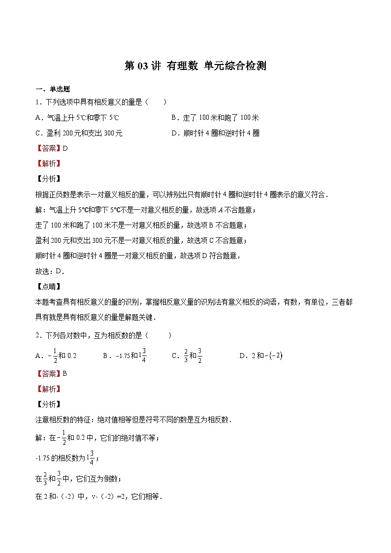 【暑假小初衔接】浙教版数学六年级（六升七）暑假预习-第03讲《有理数》单元综合检测（解析版）第1页