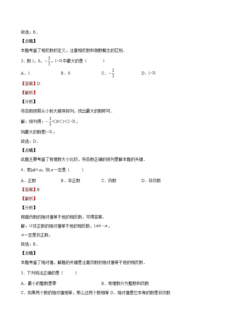 【暑假小初衔接】浙教版数学六年级（六升七）暑假预习-第03讲《有理数》单元综合检测（解析版）第2页