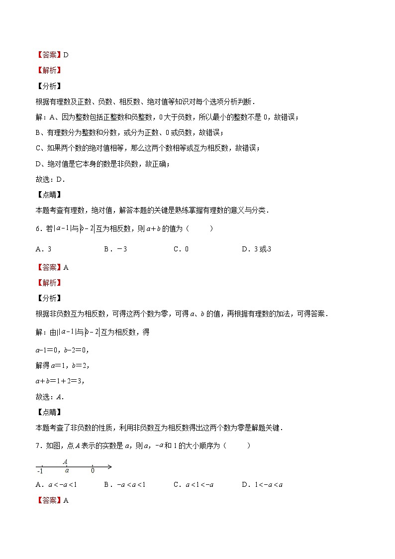 【暑假小初衔接】浙教版数学六年级（六升七）暑假预习-第03讲《有理数》单元综合检测（解析版）第3页