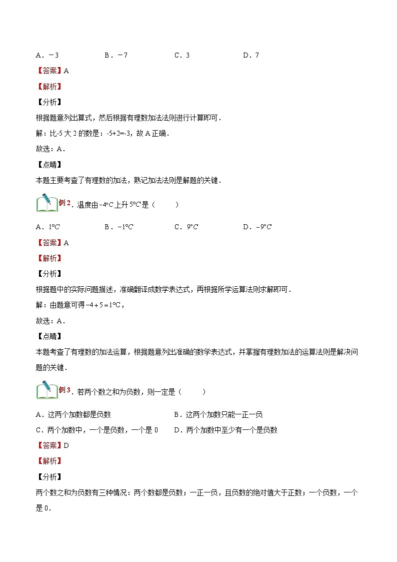 【暑假小初衔接】浙教版数学六年级（六升七）暑假预习-第04讲《有理数的加减法》同步讲学案02