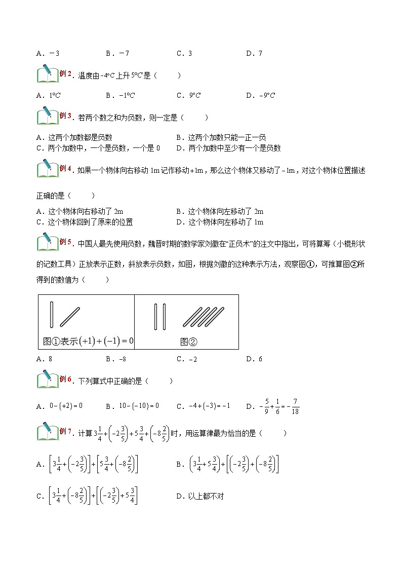 【暑假小初衔接】浙教版数学六年级（六升七）暑假预习-第04讲《有理数的加减法》同步讲学案02