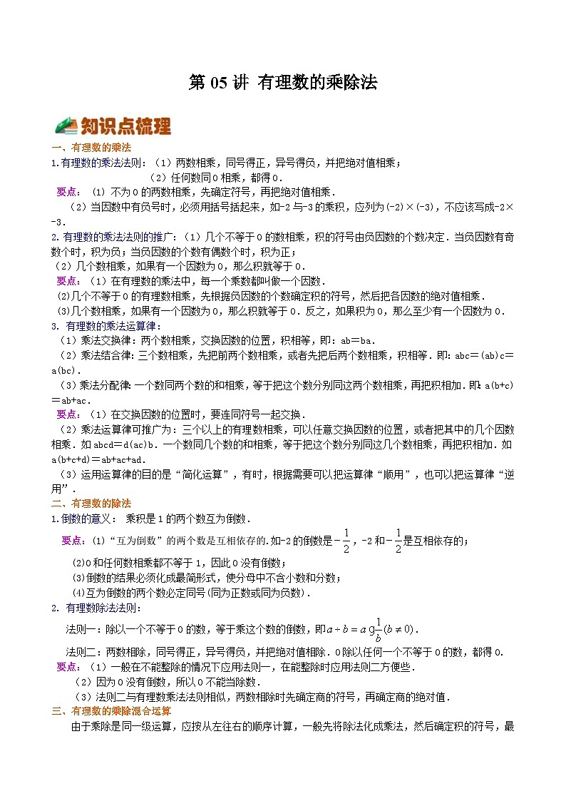 【暑假小初衔接】浙教版数学六年级（六升七）暑假预习-第05讲《有理数的乘除法》同步讲学案（解析版）第1页