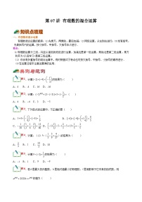 【暑假小初衔接】浙教版数学六年级（六升七）暑假预习-第07讲《有理数的混合运算》同步讲学案