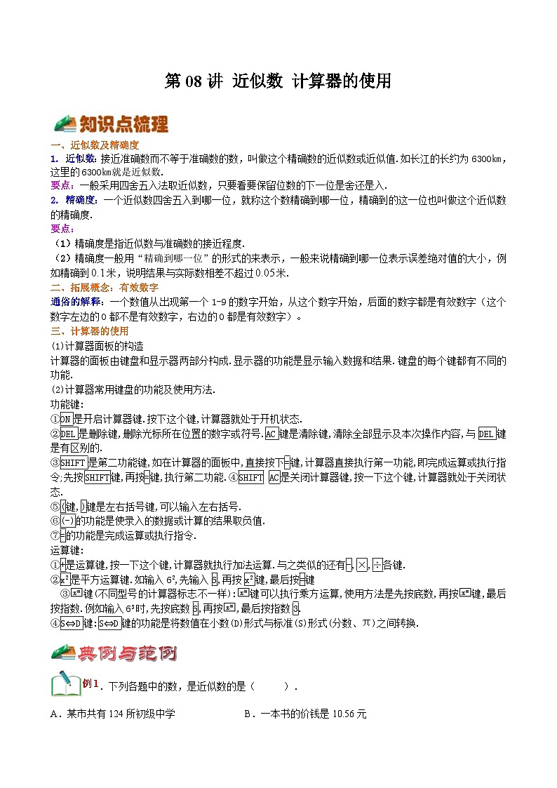 【暑假小初衔接】浙教版数学六年级（六升七）暑假预习-第08讲《近似数计算器的使用》同步讲学案01