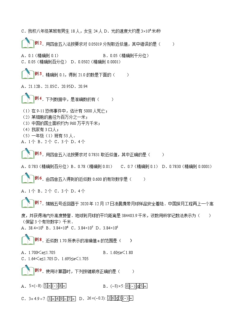 【暑假小初衔接】浙教版数学六年级（六升七）暑假预习-第08讲《近似数计算器的使用》同步讲学案02