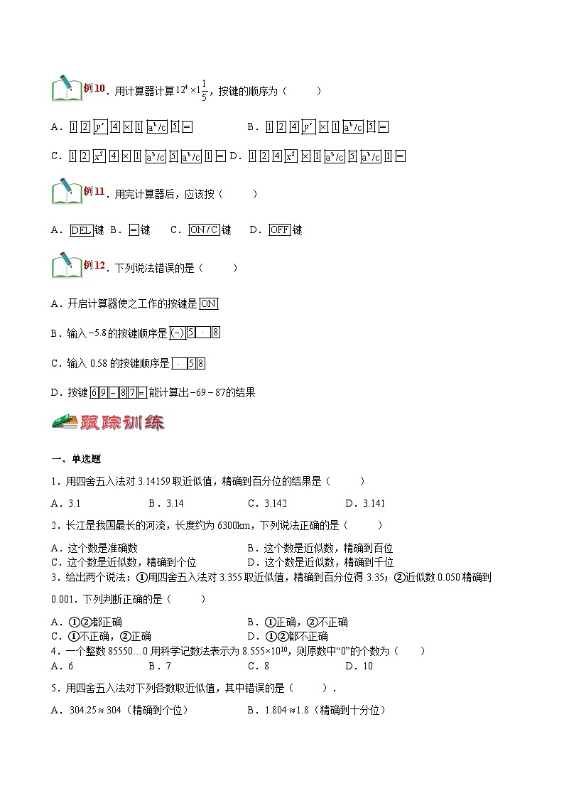 【暑假小初衔接】浙教版数学六年级（六升七）暑假预习-第08讲《近似数计算器的使用》同步讲学案03