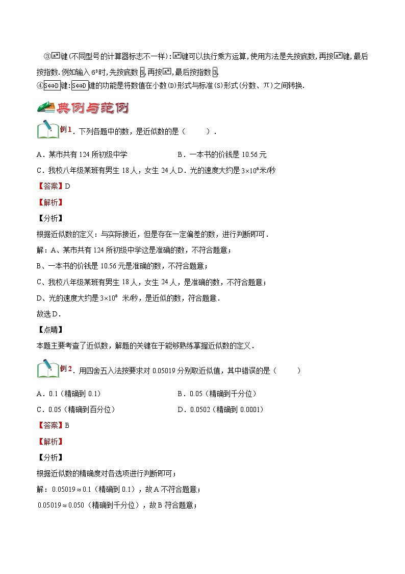 【暑假小初衔接】浙教版数学六年级（六升七）暑假预习-第08讲《近似数计算器的使用》同步讲学案02