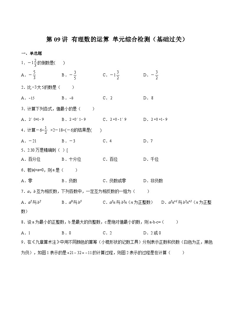【暑假小初衔接】浙教版数学六年级（六升七）暑假预习-第09讲《有理数的运算》单元综合检测（基础过关）（原卷版）第1页