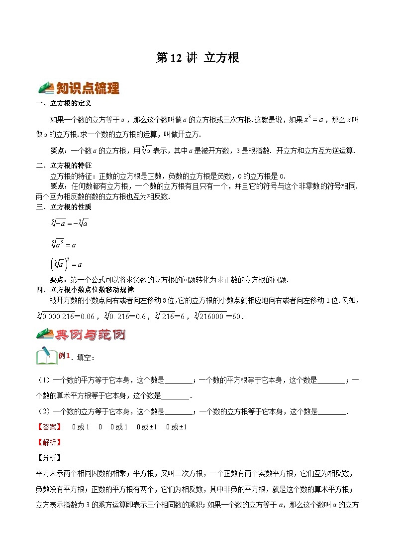 【暑假小初衔接】浙教版数学六年级（六升七）暑假预习-第12讲《立方根》同步讲学案（解析版）第1页