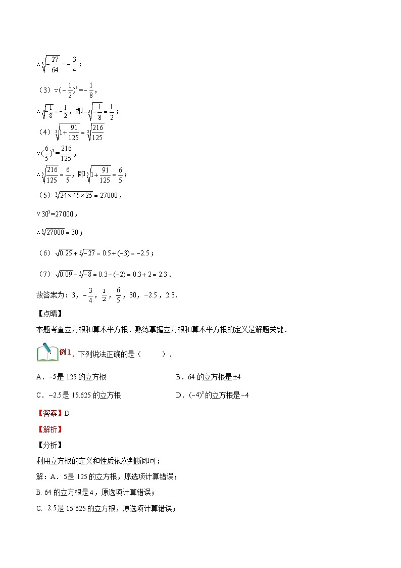 【暑假小初衔接】浙教版数学六年级（六升七）暑假预习-第12讲《立方根》同步讲学案（解析版）第3页