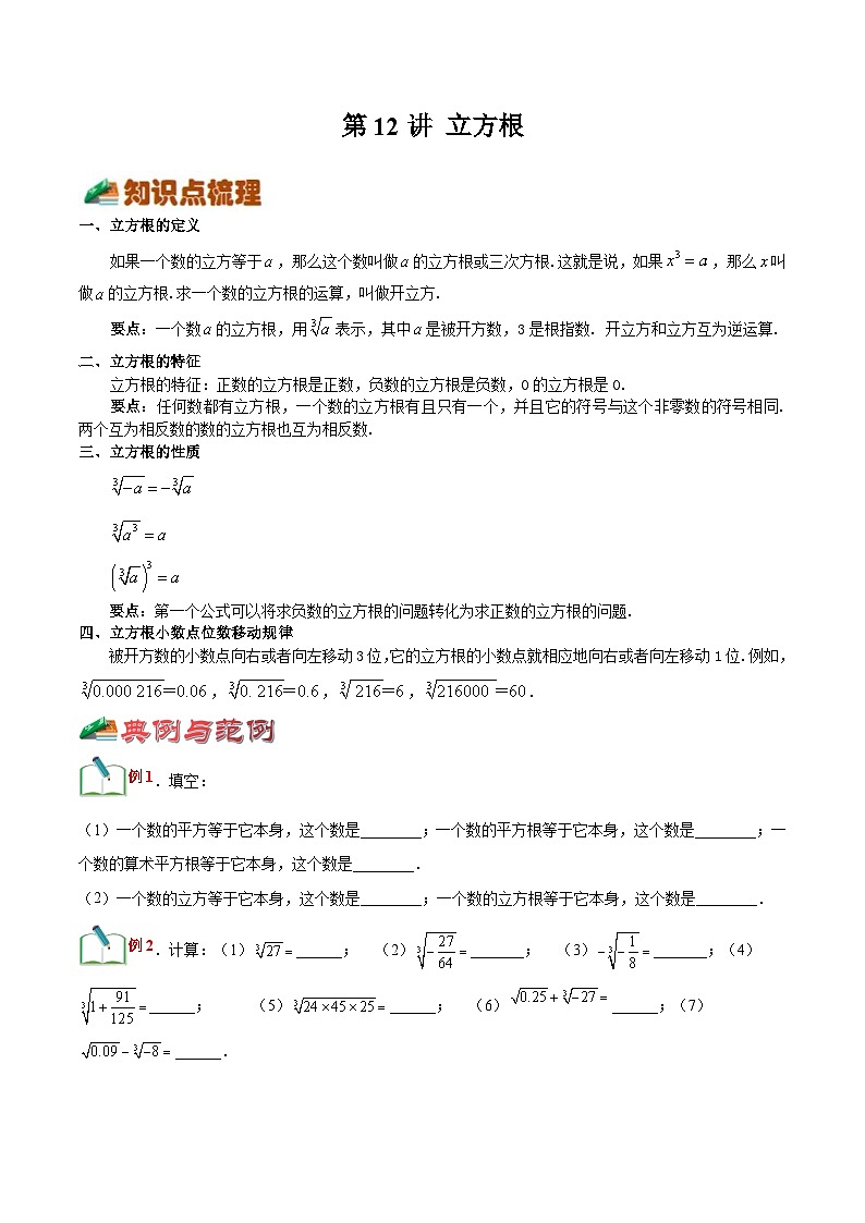 【暑假小初衔接】浙教版数学六年级（六升七）暑假预习-第12讲《立方根》同步讲学案（原卷版）第1页