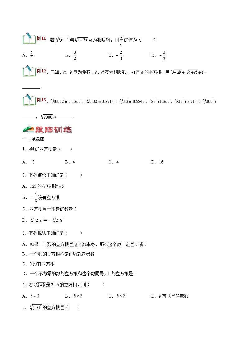 【暑假小初衔接】浙教版数学六年级（六升七）暑假预习-第12讲《立方根》同步讲学案（原卷版）第3页
