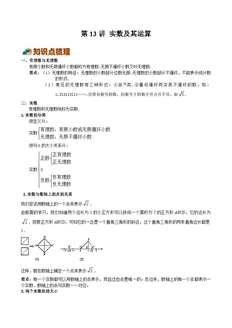 【暑假小初衔接】浙教版数学六年级（六升七）暑假预习-第13讲《实数及其运算》同步讲学案01