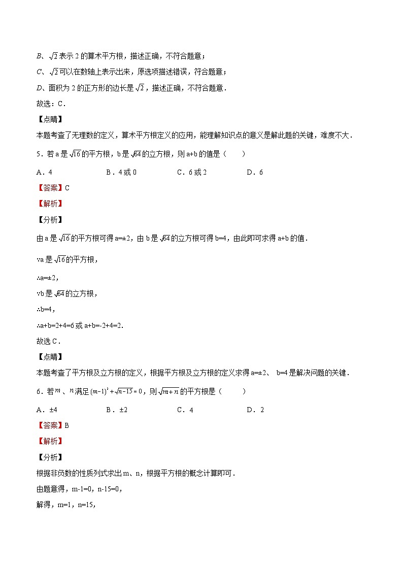 【暑假小初衔接】浙教版数学六年级（六升七）暑假预习-第14讲《实数》单元综合检测（重点）（解析版）第3页