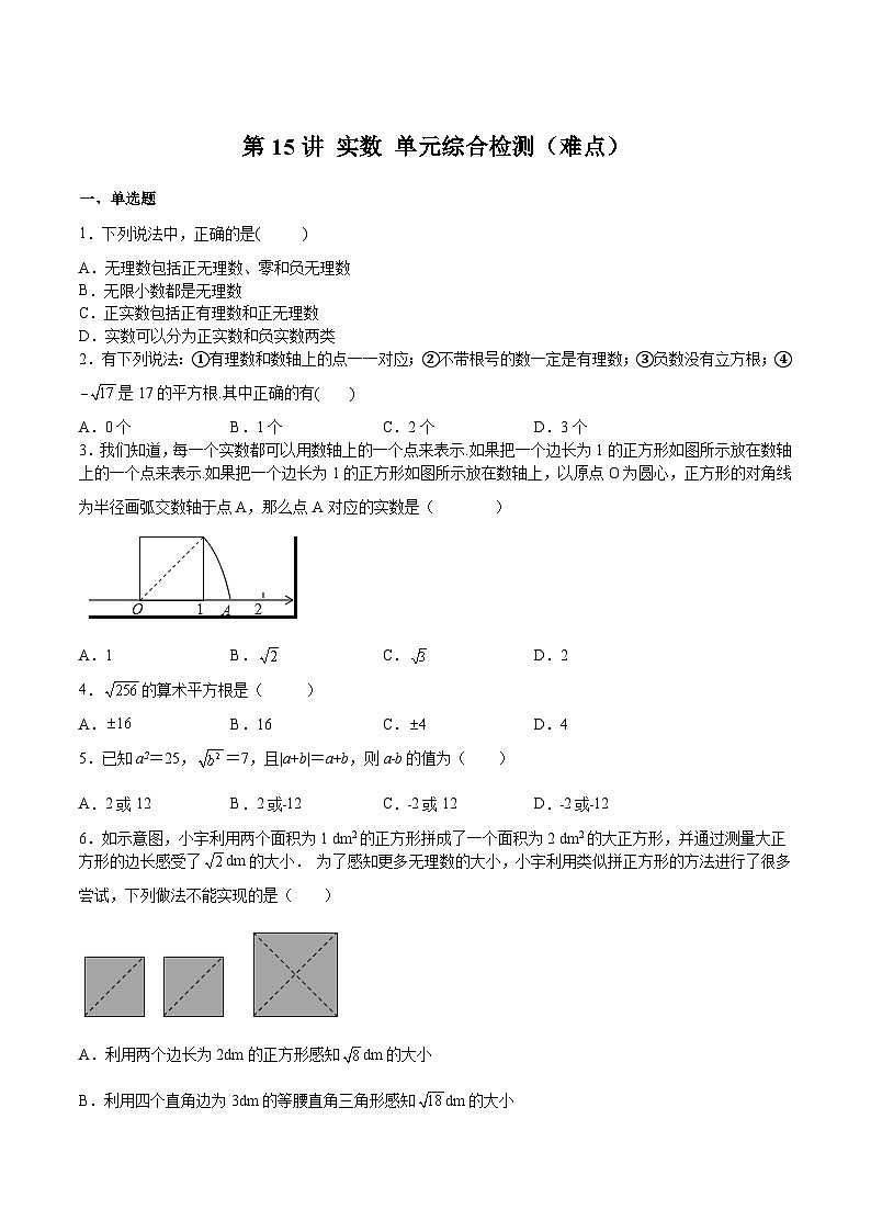 【暑假小初衔接】浙教版数学六年级（六升七）暑假预习-第15讲《实数》单元综合检测（难点）01