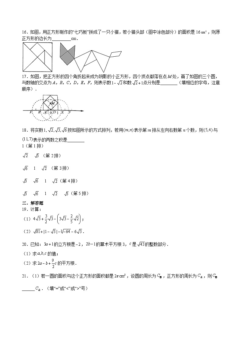【暑假小初衔接】浙教版数学六年级（六升七）暑假预习-第15讲《实数》单元综合检测（难点）03