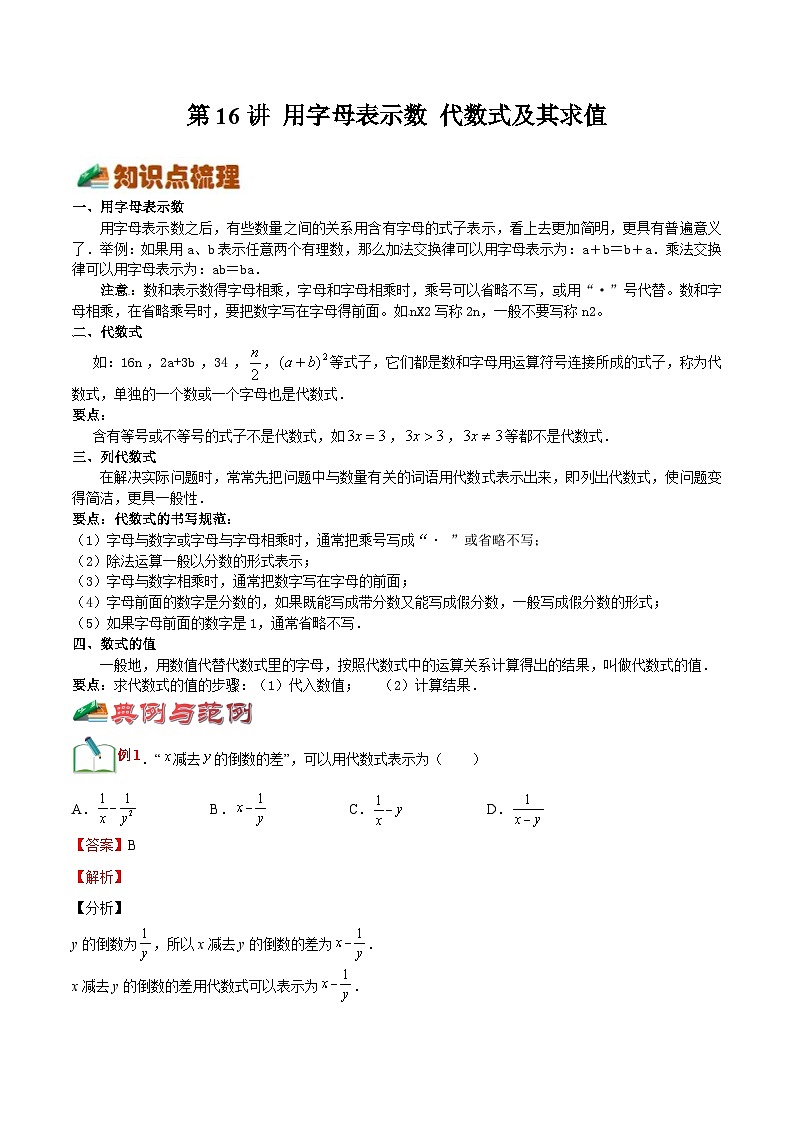 【暑假小初衔接】浙教版数学六年级（六升七）暑假预习-第16讲《用字母表示数》《代数式及其求值》同步讲学案01