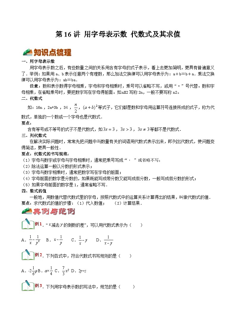 【暑假小初衔接】浙教版数学六年级（六升七）暑假预习-第16讲《用字母表示数》《代数式及其求值》同步讲学案01