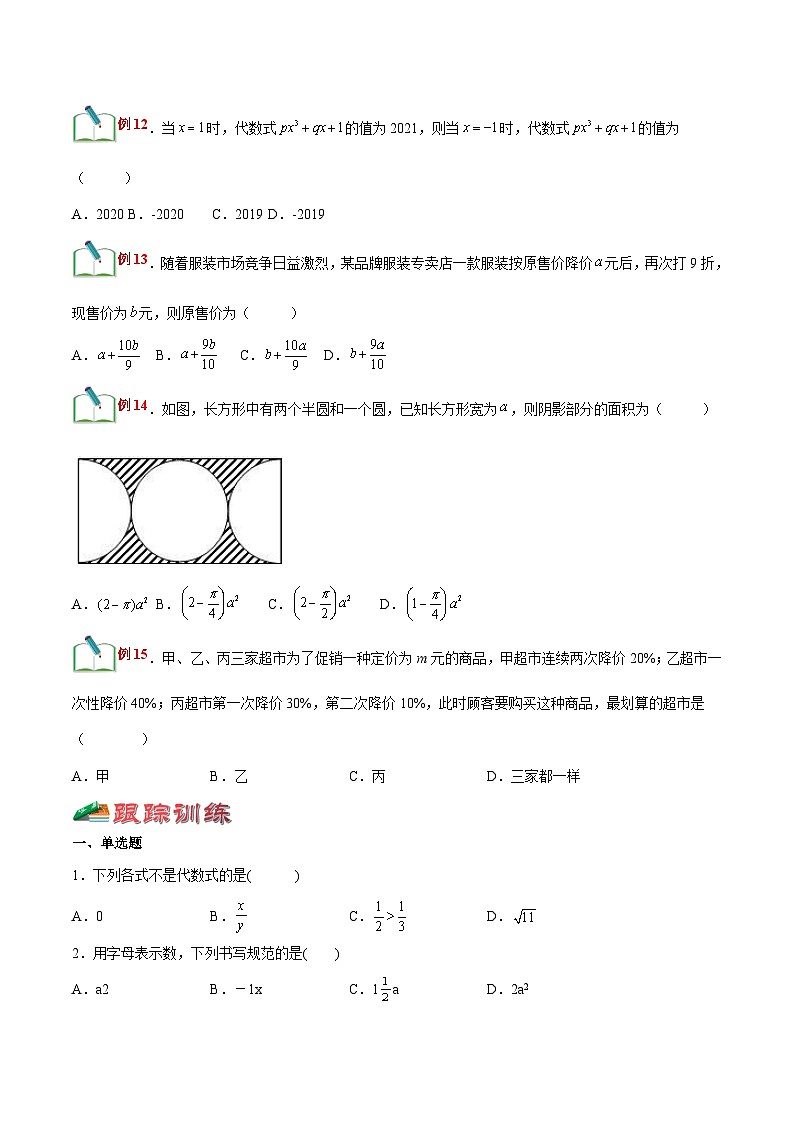 【暑假小初衔接】浙教版数学六年级（六升七）暑假预习-第16讲《用字母表示数》《代数式及其求值》同步讲学案03