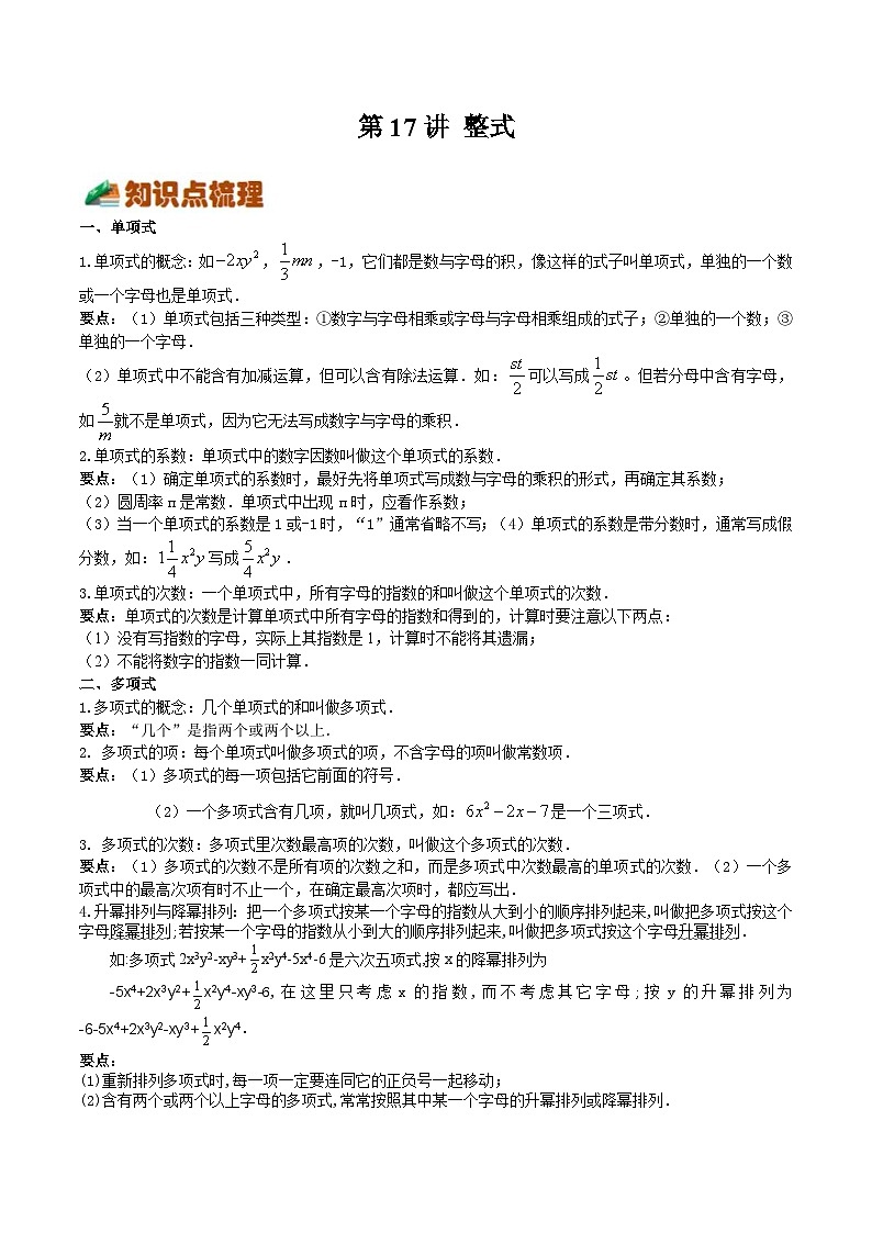 【暑假小初衔接】浙教版数学六年级（六升七）暑假预习-第17讲《整式》同步讲学案01