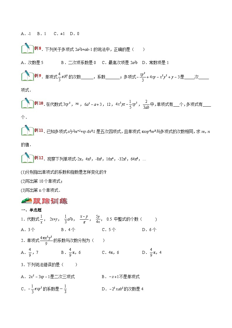 【暑假小初衔接】浙教版数学六年级（六升七）暑假预习-第17讲《整式》同步讲学案03
