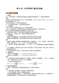 【暑假小初衔接】浙教版数学六年级（六升七）暑假预习-第18讲《合并同类项》《整式的加减》同步讲学案