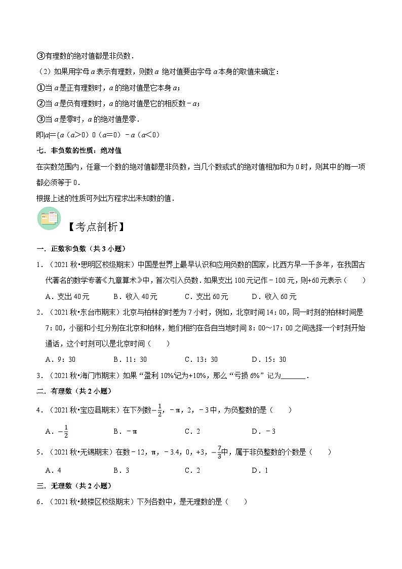 【暑假小初衔接】苏科版数学六年级（六升七）暑假预习-第02讲《有理数的相关概念》同步讲学案03