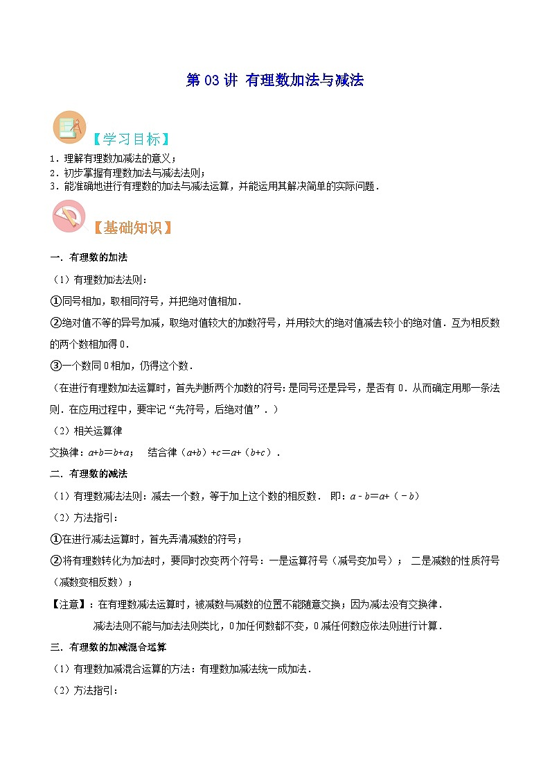 【暑假小初衔接】苏科版数学六年级（六升七）暑假预习-第03讲《有理数加法与减法》同步讲学案（原卷版）第1页