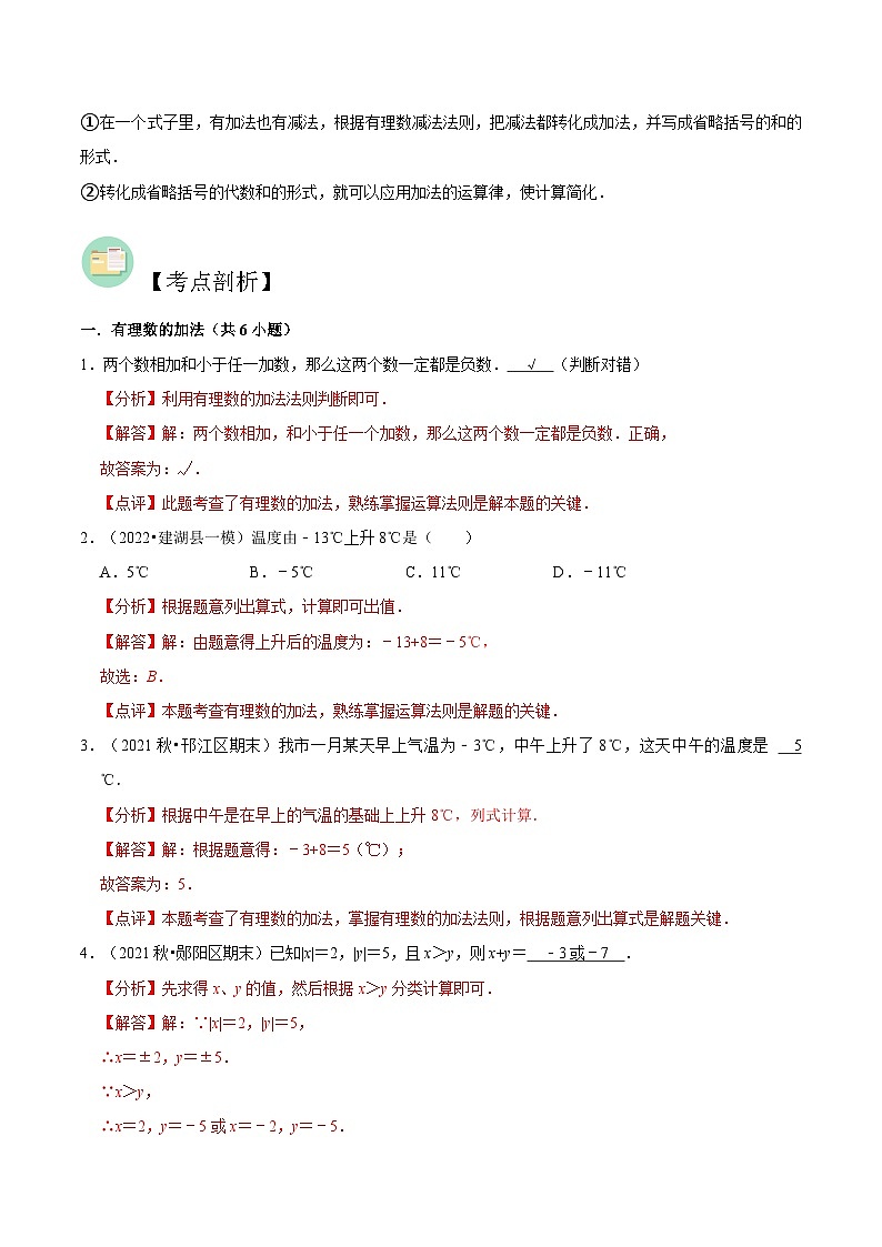 【暑假小初衔接】苏科版数学六年级（六升七）暑假预习-第03讲《有理数加法与减法》同步讲学案（解析版）第2页