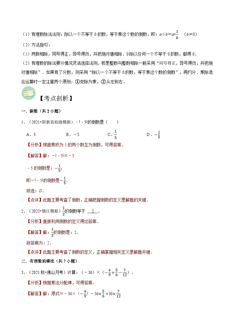 【暑假小初衔接】苏科版数学六年级（六升七）暑假预习-第04讲《有理数乘法与除法》同步讲学案02