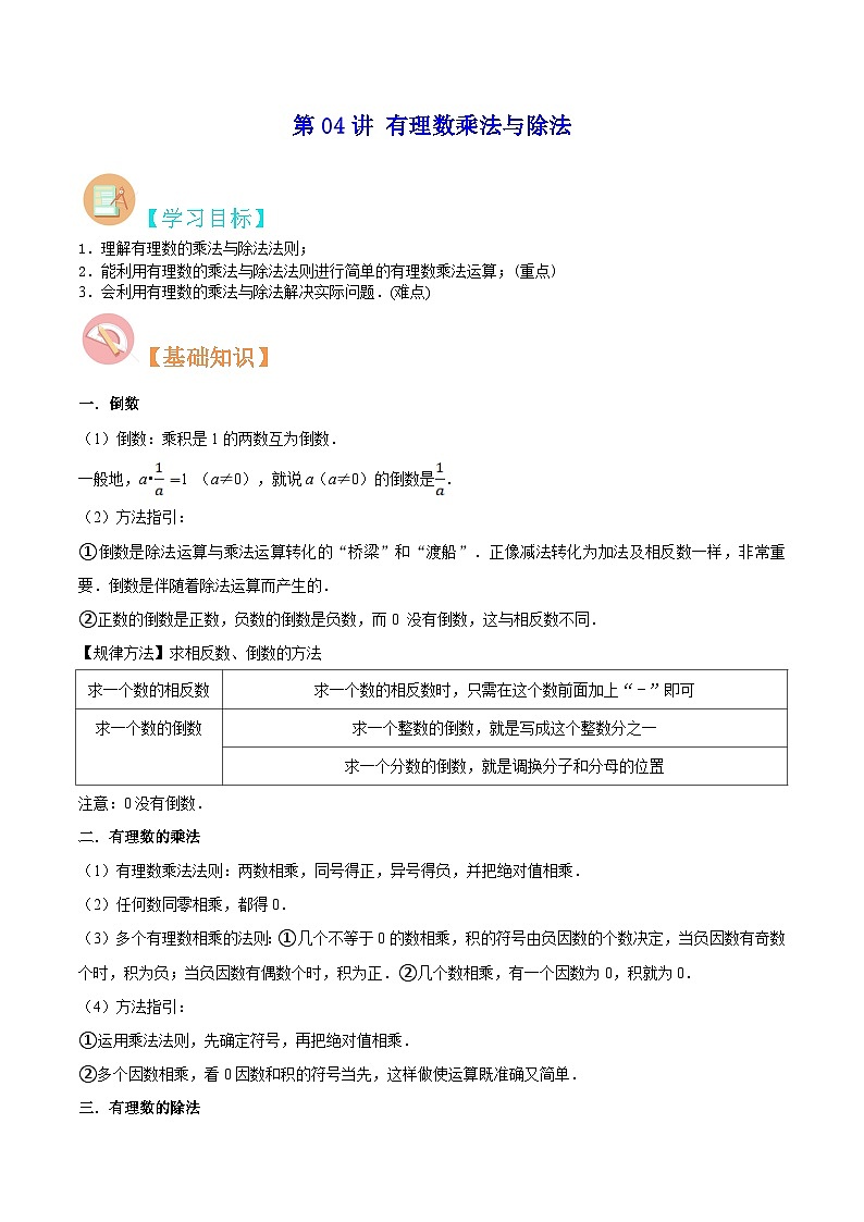 【暑假小初衔接】苏科版数学六年级（六升七）暑假预习-第04讲《有理数乘法与除法》同步讲学案01