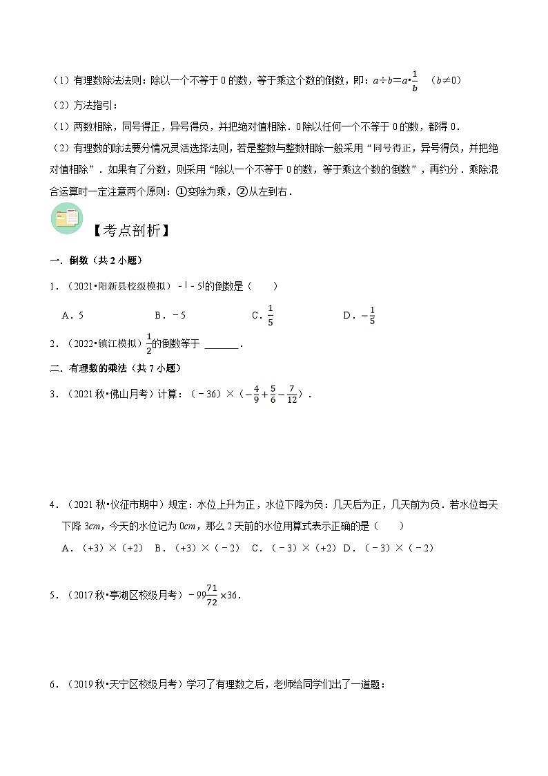 【暑假小初衔接】苏科版数学六年级（六升七）暑假预习-第04讲《有理数乘法与除法》同步讲学案02