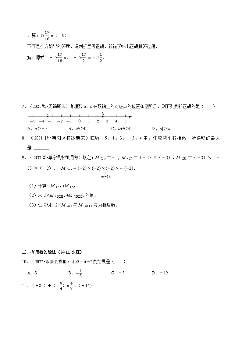【暑假小初衔接】苏科版数学六年级（六升七）暑假预习-第04讲《有理数乘法与除法》同步讲学案03