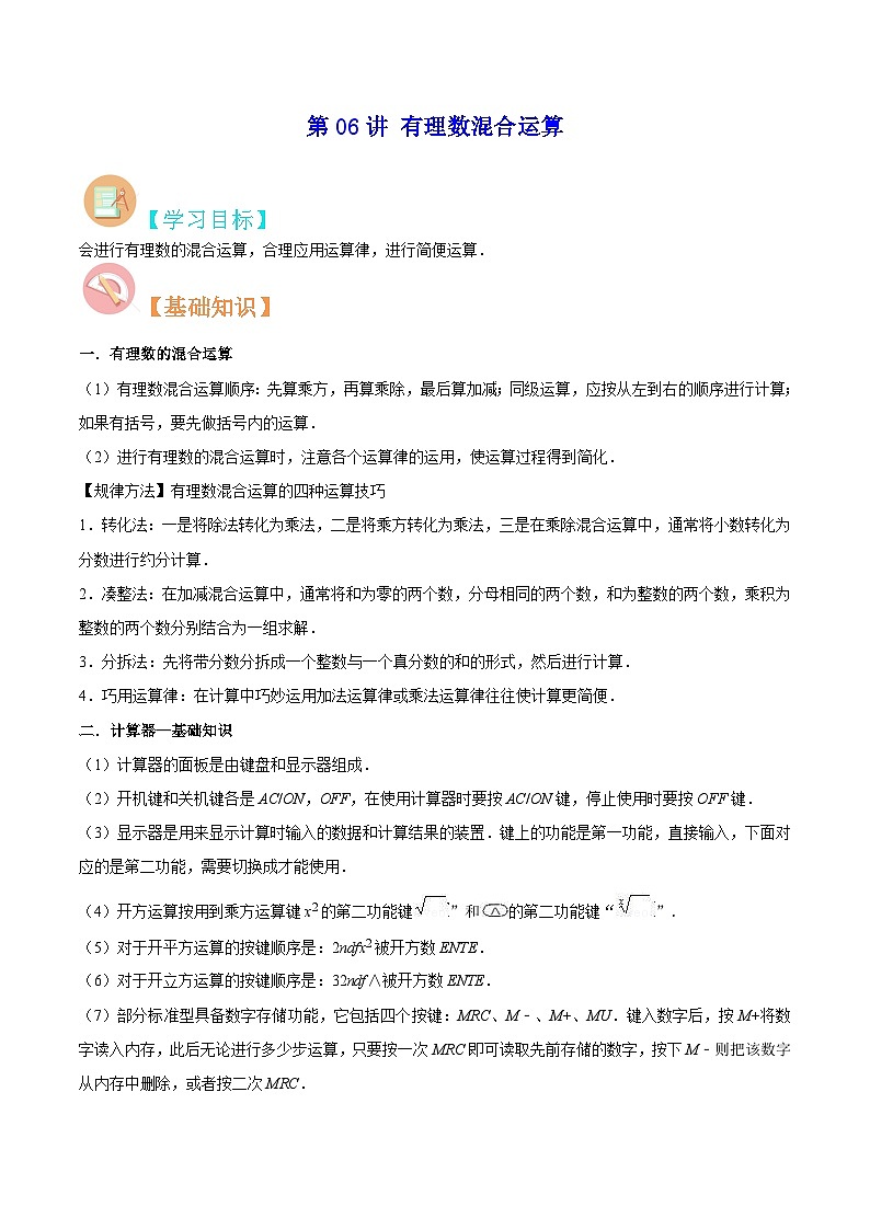 【暑假小初衔接】苏科版数学六年级（六升七）暑假预习-第06讲《有理数混合运算》同步讲学案01