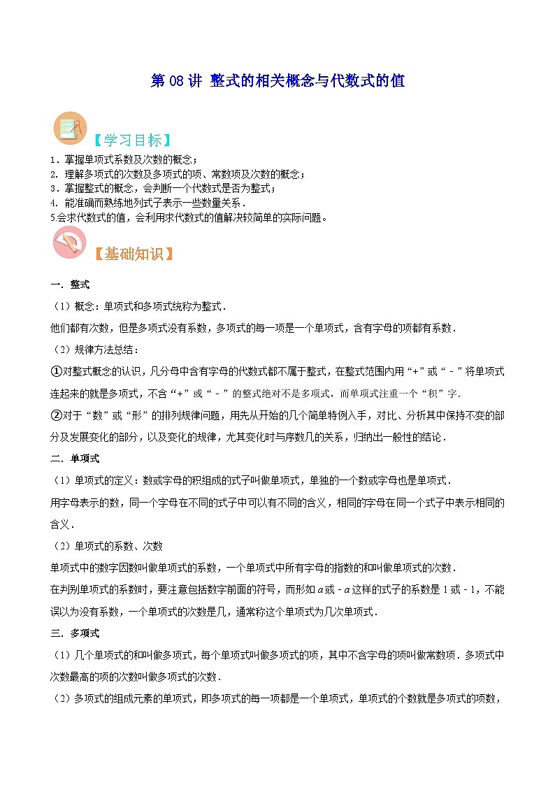 【暑假小初衔接】苏科版数学六年级（六升七）暑假预习-第08讲《整式的相关概念与代数式的值》同步讲学案（原卷版）第1页