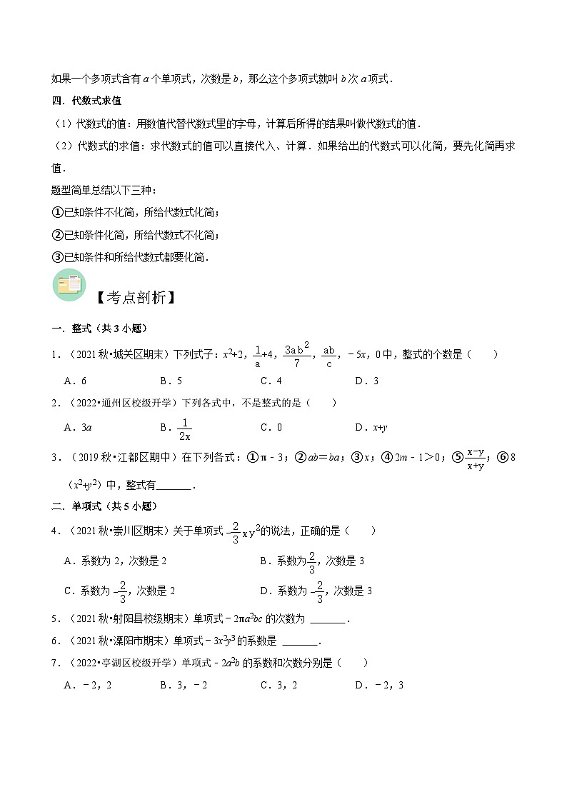 【暑假小初衔接】苏科版数学六年级（六升七）暑假预习-第08讲《整式的相关概念与代数式的值》同步讲学案（原卷版）第2页