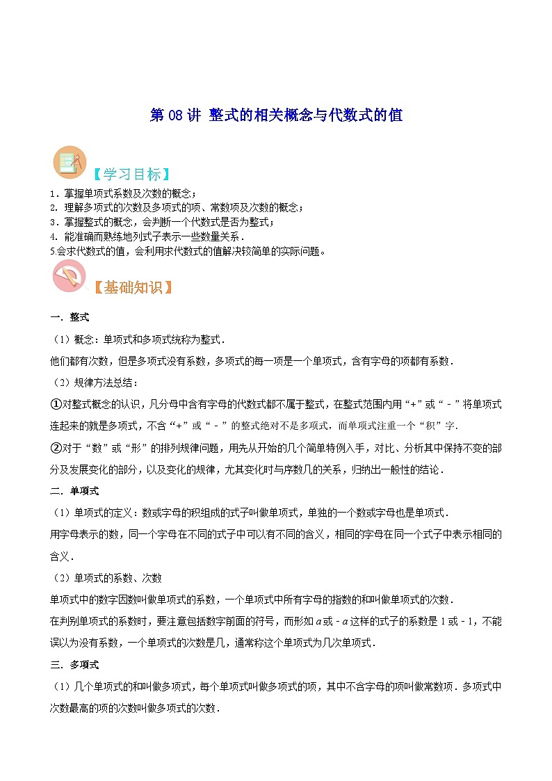 【暑假小初衔接】苏科版数学六年级（六升七）暑假预习-第08讲《整式的相关概念与代数式的值》同步讲学案（解析版）第1页
