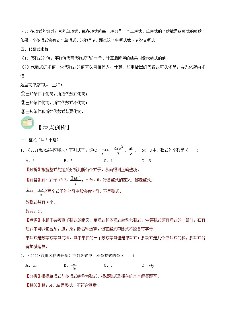 【暑假小初衔接】苏科版数学六年级（六升七）暑假预习-第08讲《整式的相关概念与代数式的值》同步讲学案（解析版）第2页