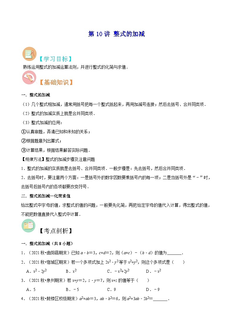 【暑假小初衔接】苏科版数学六年级（六升七）暑假预习-第10讲《整式的加减》同步讲学案（原卷版）第1页