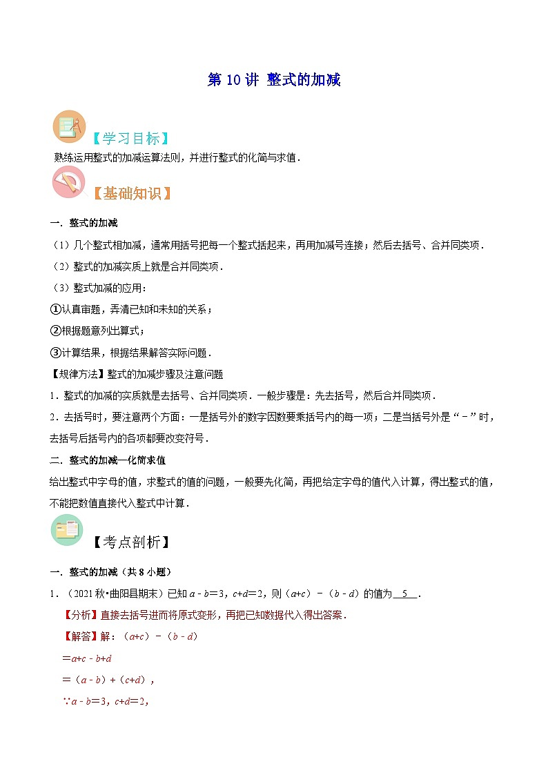 【暑假小初衔接】苏科版数学六年级（六升七）暑假预习-第10讲《整式的加减》同步讲学案（解析版）第1页