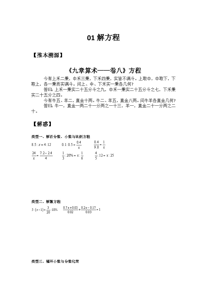 【暑假小升初自学】苏科版数学六年级（六升七）暑假-专题01《解方程》预习讲学案01