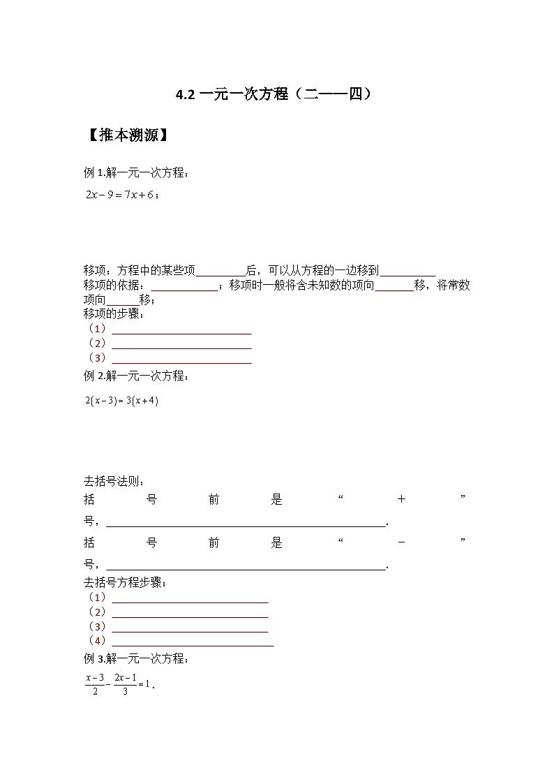 4.2 一元一次方程（二—四）（原卷版）第1页