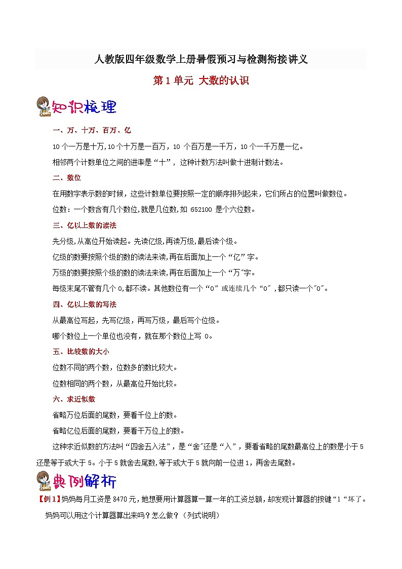 【暑假提升】人教版数学三年级（三升四）暑假预习：第1单元《大数的认识》讲义（知识点+例题+练习）（含解析）01