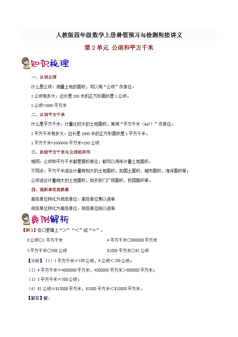 【暑假提升】人教版数学三年级（三升四）暑假预习：第2单元《公顷和平方千米》讲义（知识点+例题+练习）（含解析）01