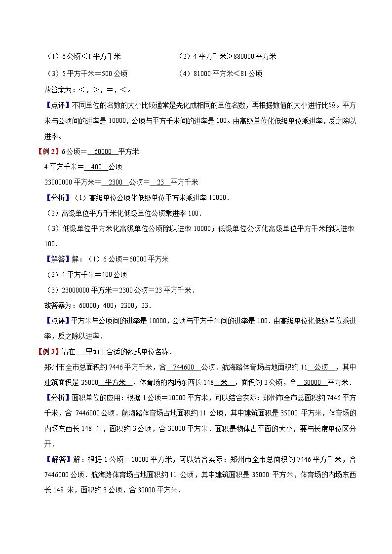 【暑假提升】人教版数学三年级（三升四）暑假预习：第2单元《公顷和平方千米》讲义（知识点+例题+练习）（含解析）02