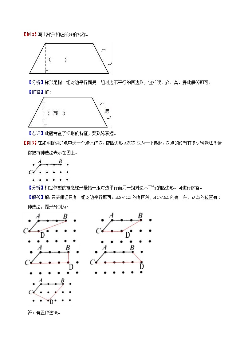 【暑假提升】人教版数学三年级（三升四）暑假预习：第5单元《平行四边形和梯形》讲义（知识点+例题+练习）（含解析）03