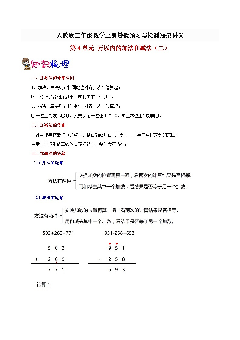 【暑假提升】人教版数学二年级（二升三）暑假预习：第4单元《万以内的加法和减法二》讲义（知识点+例题+练习）（含解析）01