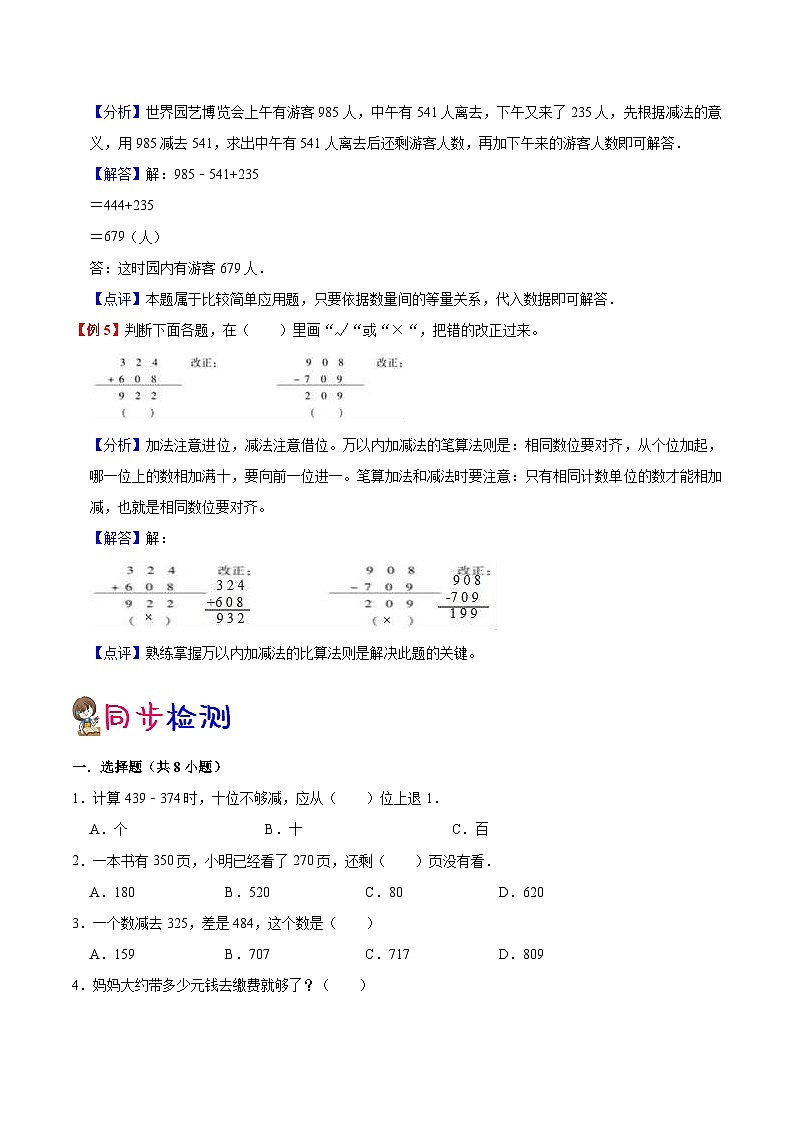 【暑假提升】人教版数学二年级（二升三）暑假预习：第4单元《万以内的加法和减法二》讲义（知识点+例题+练习）（含解析）03