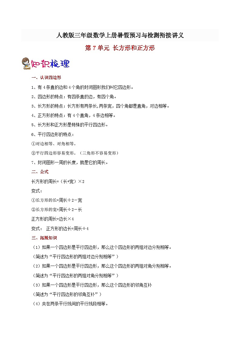 【暑假提升】人教版数学二年级（二升三）暑假预习：第7单元《长方形和正方形》讲义（知识点+例题+练习）（含解析）第1页
