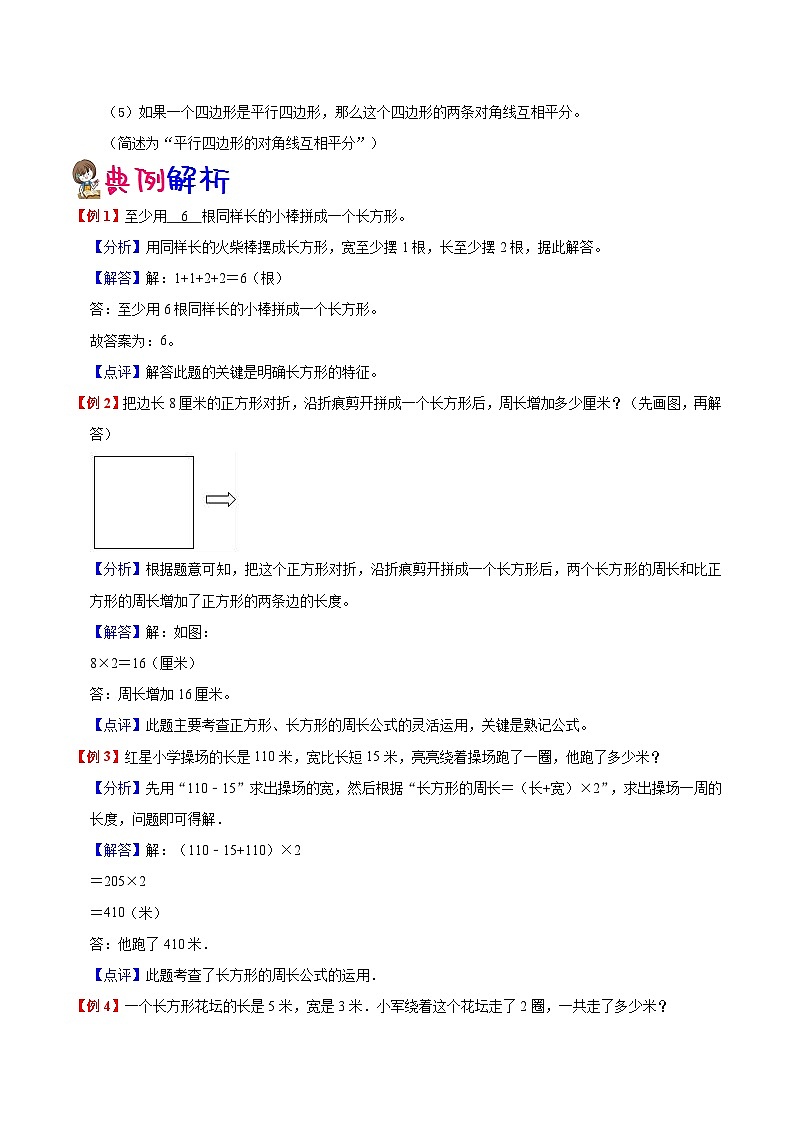 【暑假提升】人教版数学二年级（二升三）暑假预习：第7单元《长方形和正方形》讲义（知识点+例题+练习）（含解析）第2页